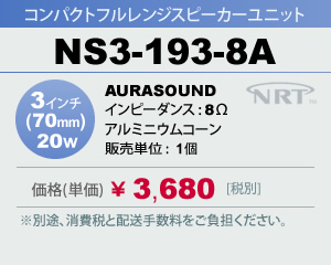 RpNg tWXs[J[jbg AURASOUND NS3-193-8A ̔