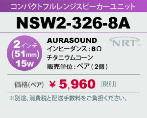 RpNg tWXs[J[jbg AURASOUND NSW2-326-8A ̔